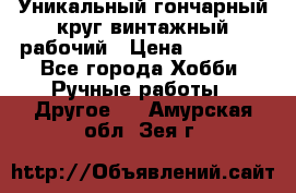 Уникальный гончарный круг винтажный рабочий › Цена ­ 75 000 - Все города Хобби. Ручные работы » Другое   . Амурская обл.,Зея г.